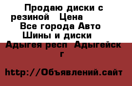 Продаю диски с резиной › Цена ­ 8 000 - Все города Авто » Шины и диски   . Адыгея респ.,Адыгейск г.